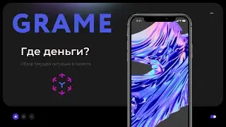 Где деньги? Обзор текущей ситуации в проекте GRAME.