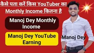 Manoj dey monthly youtube earnings | manoj dey monthly income | manoj Dey income @ManojDey