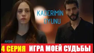 ИГРА МОЕЙ СУДЬБЫ 4 СЕРИЯ НА РУССКОМ ЯЗЫКЕ