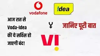 आज रात से Voda-Idea की ये सर्विस हो जाएगी बंद | VI Service Stop | @anilbarlatech