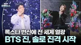 [독특한 연예뉴스] 신구·강부자 은관문화훈장…BTS 진 11월 쇼케이스