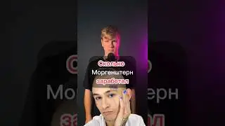 Сколько Моргенштерну принес черный русский. 