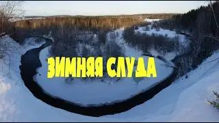 Зимняя слуда