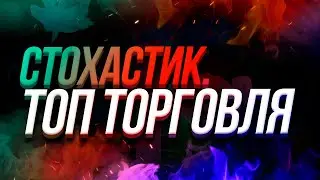 СТОХАСТИК! ПРАКТИЧЕСКИЙ РАЗБОР ЛУЧШЕГО ИНДИКАТОРА!