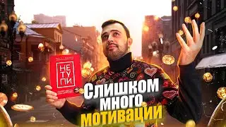 НЕ ТУПИ // Самая популярная книга по мотивации