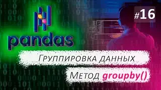 ► 16. DATA GROUPING. The groupby Method | Pandas Course.