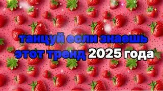 Dance if you know this 2025 trend 🍓