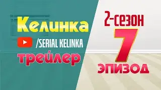 СЕРИАЛ КЕЛИНКА 2-СЕЗОН 7-ЭПИЗОД ТРЕЙЛЕР #SerialKelinka