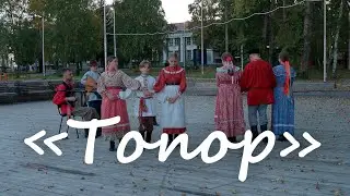 Ансамбль "Иван да Марья" - "Топор"