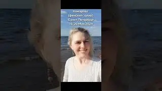 Комарово (Финский залив) С-Пб. В.Гаврилёнок