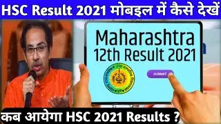 HSC result date 2021| Maharashtra HSC Result 2021 Expected date | Maharashtra Board 12th results
