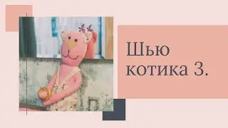 Шью игрушку котика.Часть 3.