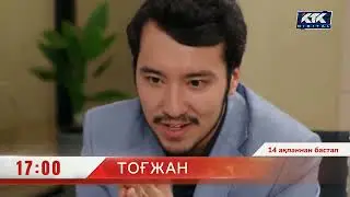 ТОҒЖАН/КЕЛЕСІ ДҮЙСЕНБІДЕН БАСТАП/17:00 де!