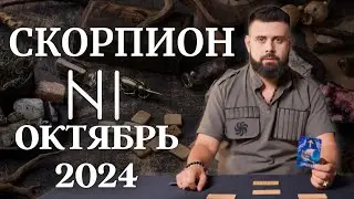 СКОРПИОН ОКТЯБРЬ 2024. Рунический расклад для СКОРПИОНОВ от Шоты Арджеванидзе
