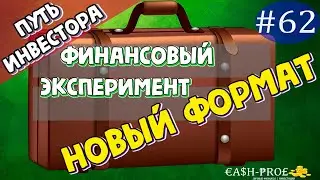 Финансовый эксперимент #62
