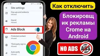 Как отключить блокировку рекламы в Google Chrome на Android (новое обновление)