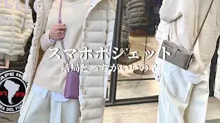 【バッグ紹介】人気のスマホポシェット！結局どっちがいいの？縦型・横型比較しました。