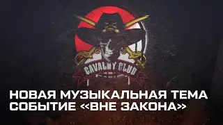 МУЗЫКАЛЬНАЯ ТЕМА НОВОГО СОБЫТИЯ 