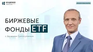 Биржевые фонды ETF // АУФИ
