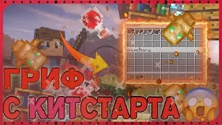 ⚔️ГРИФЕР ШОУ КИТ СТАРТ || 🔥РАЗВИТИЕ С /KIT START🔥 || 100% ТРОЛЛИНГ ПРОВЕРКА ЛОВУШКА В MINECRAFT
