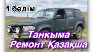 Ford Explorer 2. Ремонт қазақша, ходовка!
