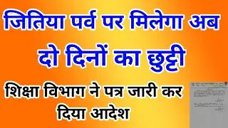 जितिया पर्व पर मिलेगा अब 2 दिनों की छुट्टी,शिक्षा विभाग ने दिया आदेश|Niyojit Teacher|Techno Ghantal