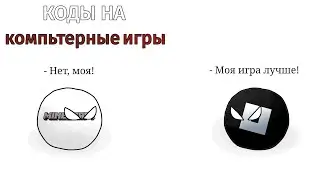 Компьютерные игры (world of Countryballs)