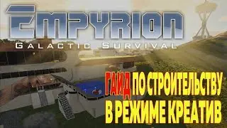 EMPYRION GALACTIC: ГАЙД ПО СТРОИТЕЛЬСТВУ В РЕЖИМЕ КРЕАТИВ