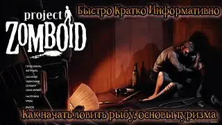 Project zomboid. Как начать ловить рыбу, основы туризма.
