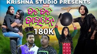 BAD BAD BAYEGAN | NEW SAMBALPURI COMEDY | KALYANI | BABY | SIKU | SIVA | KRISHNA STUDIO | NEW COMEDY