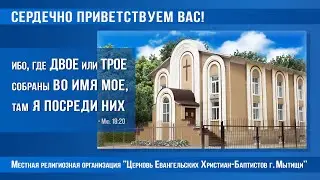 08.03.2020 Богослужение в Мытищинской Церкви Евангельских Христиан Баптистов