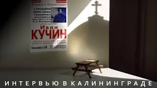 Иван Кучин - Интервью в Калининграде