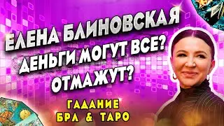 🔔БЛИНОВСКАЯ🔮БОЛЬШОЙ РАСКЛАД ЛЕНОРМАН❗️ТАРО