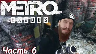 Я ненавижу Метро (и свою жизнь) - Metro Exodus Часть 6