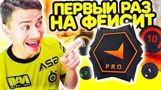 ПЕРВЫЙ РАЗ ИГРАЮ на ФЕЙСИТ !!! - ПУТЬ к 10 ЛВЛ FACEIT CS:GO #1
