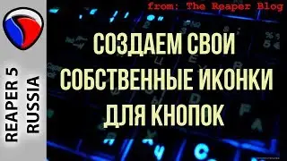 Создаем свои собственные иконки для кнопок - Кастомизация в REAPER
