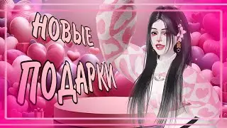 НОВЫЕ ПОДАРКИ ОТ РАЗРАБОТЧИКОВ! ❤