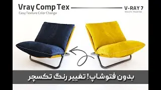 بدون فتوشاپ! تغییر رنگ تکسچر در V-Ray