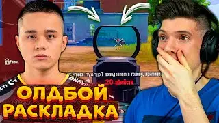 ВЗЯЛ РАСКЛАДКУ ОЛДБОЯ В PUBG MOBILE! НАСТРОЙКИ OldBoy В 4 ПАЛЬЦА ПУБГ МОБАЙЛ! ОЛДБОЙ ПУБГ МОБАЙЛ!