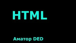 Работа с формами, теги form, input type=text. Работа с формой ввода короткого текста.
