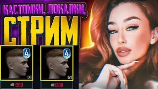 РОЗЫГРЫШ 2Х ПРИЧЕСОК 🔥 РОЗЫГРЫШИ RP И UC 🔥 ТОЛЬКО ПРИЗОВЫЕ КАСТОМКИ PUBG MOBILE СТРИМ САКУРА ПАБГ