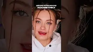 ДЕЛАЮ БУМАЖНУЮ КОСМЕТИКУ | Смотри на канале  