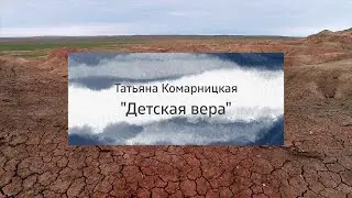 Татьяна Комарницкая (12+) 