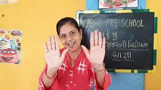 સામાન્ય જ્ઞાન- એલકેજી ગુજરાતી માધ્યમ || vibho Pre School ||