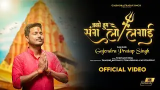 जबसे तुम संग लौ लगाई । महाकाल भजन २०२३ । Gajendra Pratap Singh | मैं बड़ी मस्ती में हूँ । शिव भजन ।
