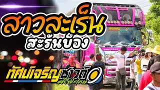 ใหม่!!💥 สาวสะเร็นสะรันบ็อง cover ทีเด็ดแบนด์ รถแห่ทัศน์เจริญซาวด์ศรีสะเกษ
