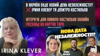 Таро прогноз В Україні БУДЕ НОВИЙ ДЕНЬ НЕЗАЛЕЖНОСТІ!? ІРИНА КЛЕВЕР ТА ДМИТРО КОСТИЛЬОВ