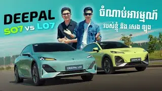 ចំណាប់អារម្មណ៍របស់ខ្ញុំ និងសេងឡុងអំពីរថយន្ត Deepal S07 និង Deepal L07!