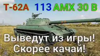 Т-62А, AMX 30 B, 113 и еще 11 танков выводят из игры! Переводят в акционные и коллекционные танки!