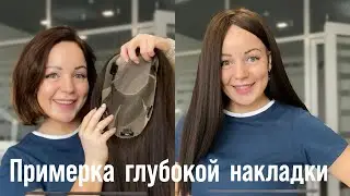 Глубокая накладка с имитацией кожи головы